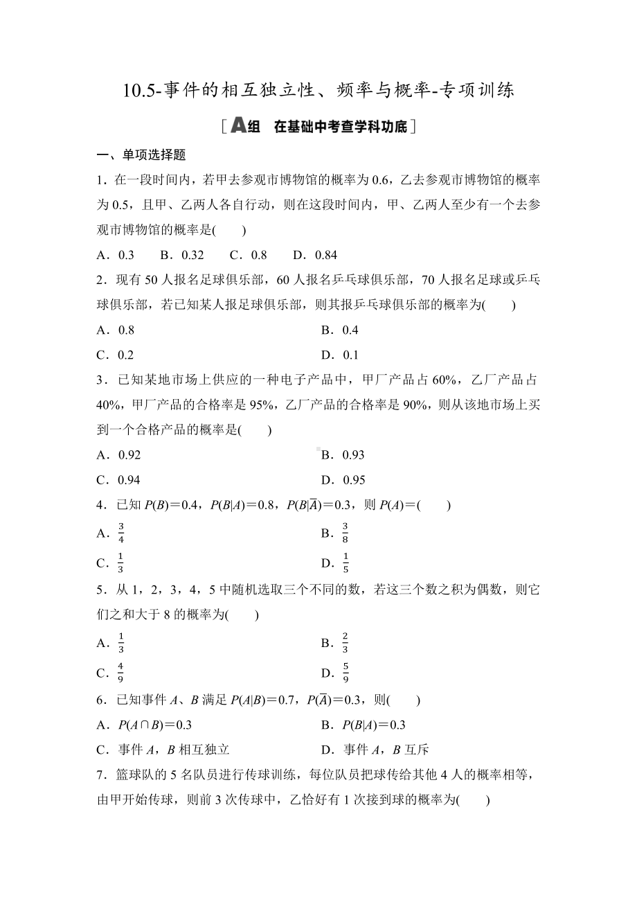 2025高考数学一轮复习-10.5-事件的相互独立性、频率与概率-专项训练【含答案】.docx_第1页