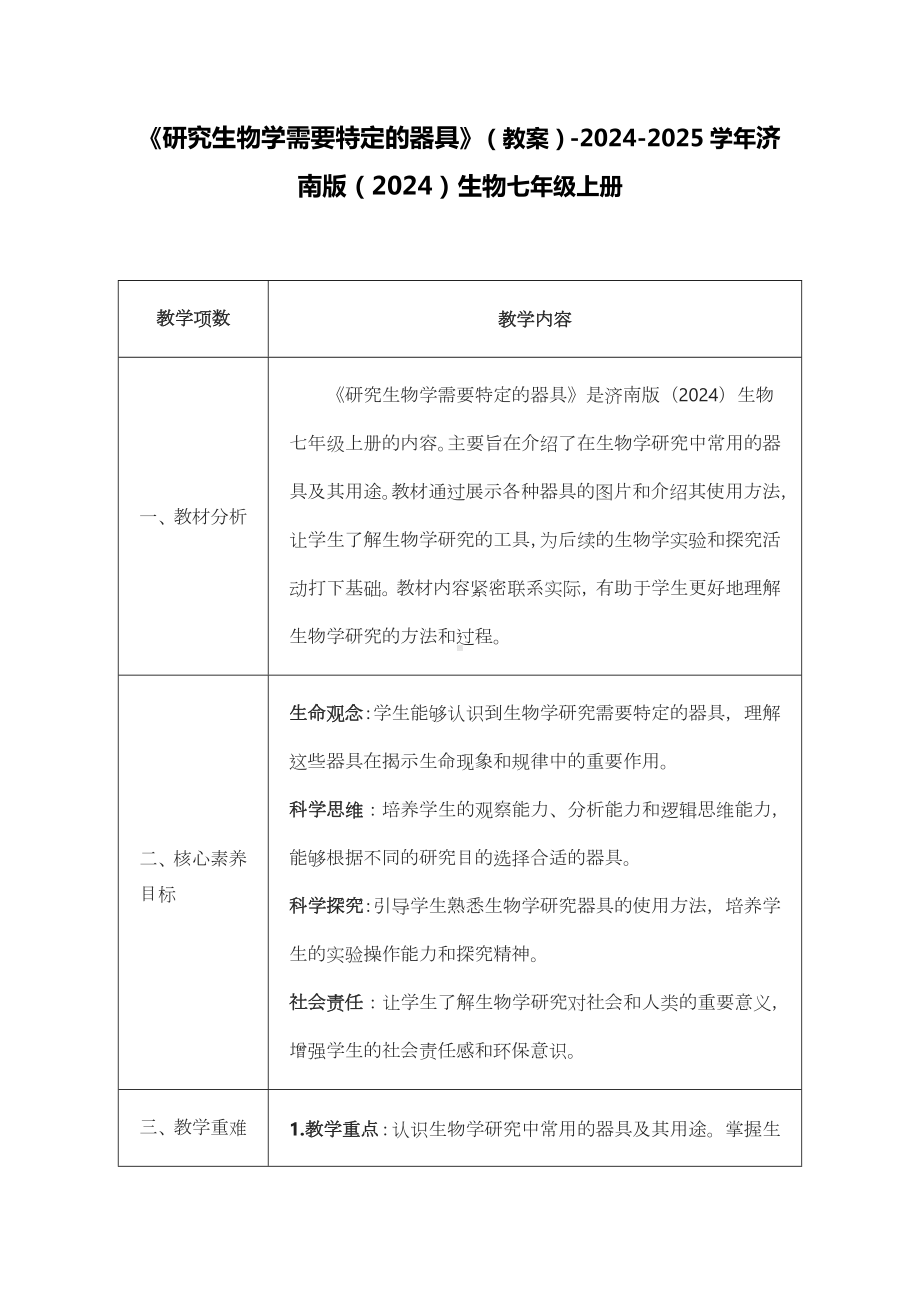 1.1.3研究生物学需要特定的器具教案 -2024新济南版七年级上册《生物》.docx_第1页