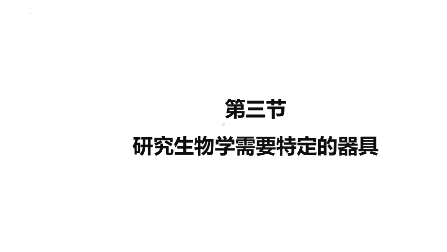 7.1.3研究生物学需要特定的器具ppt课件-2024新济南版七年级上册《生物》.pptx_第1页