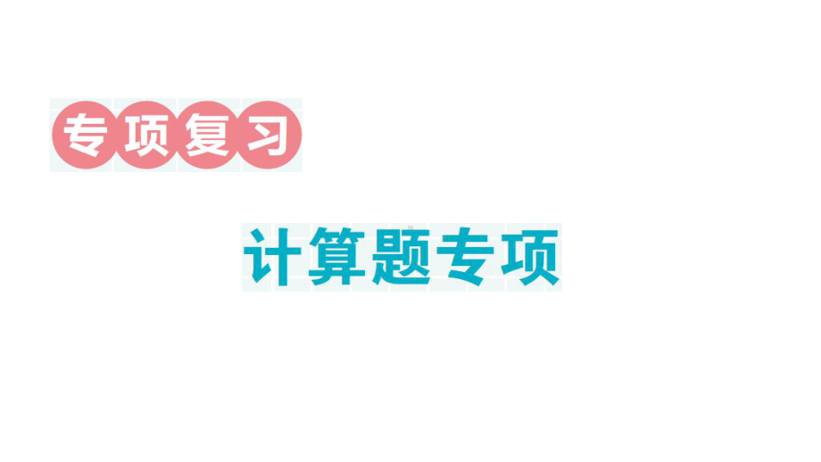 小学数学新北师大版一年级上册期末专项复习课件6（2024秋）.pptx_第1页