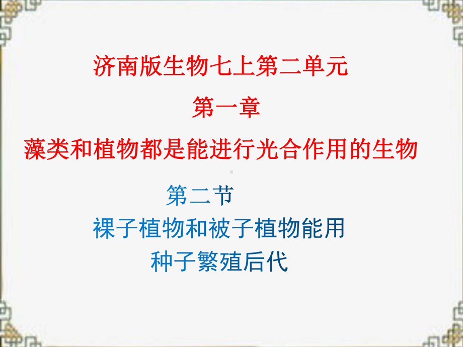 2.1.2裸子植物和被子植物能用种子繁殖后代ppt课件-2024新济南版七年级上册《生物》.pptx_第1页