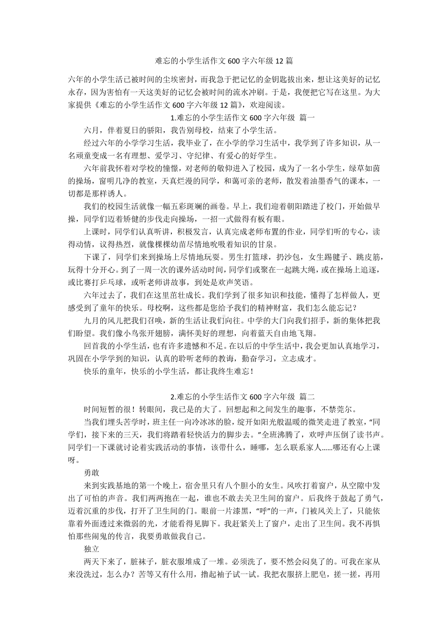 难忘的小学生活作文600字六年级12篇.docx_第1页