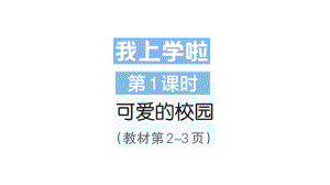 小学数学新北师大版一年级上册《我上学啦》作业课件6（分课时编排）（2024秋）.pptx