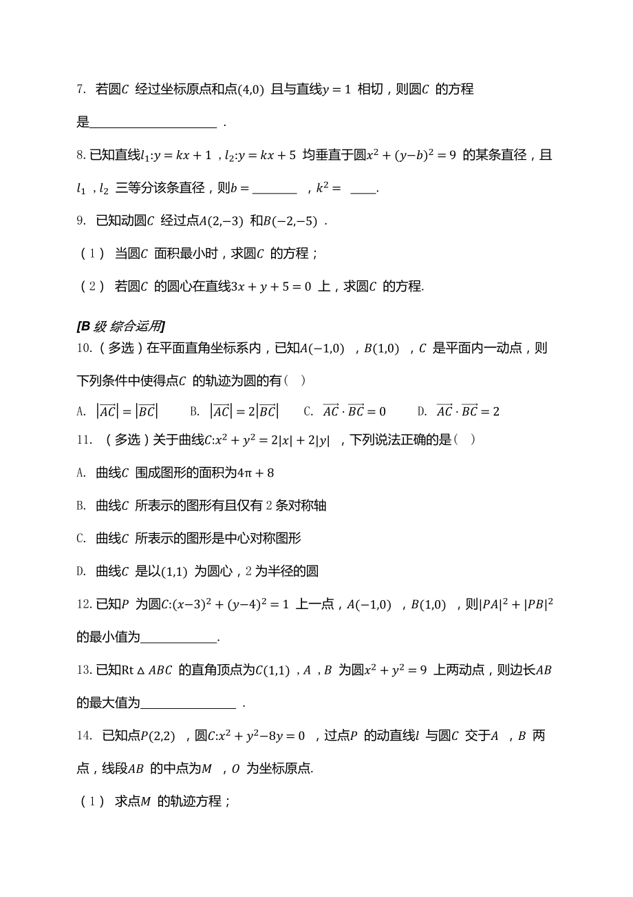 2025高考数学一轮复习-第39讲-圆的方程-专项训练【含解析】.docx_第2页