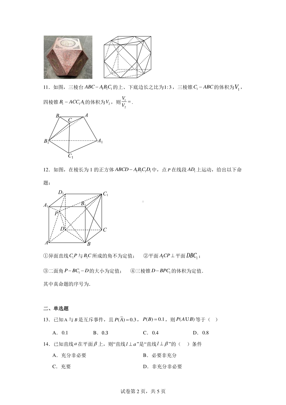 上海市上南中学2024-2025学年高二上学期阶段性诊断练习一数学试题.pdf_第2页