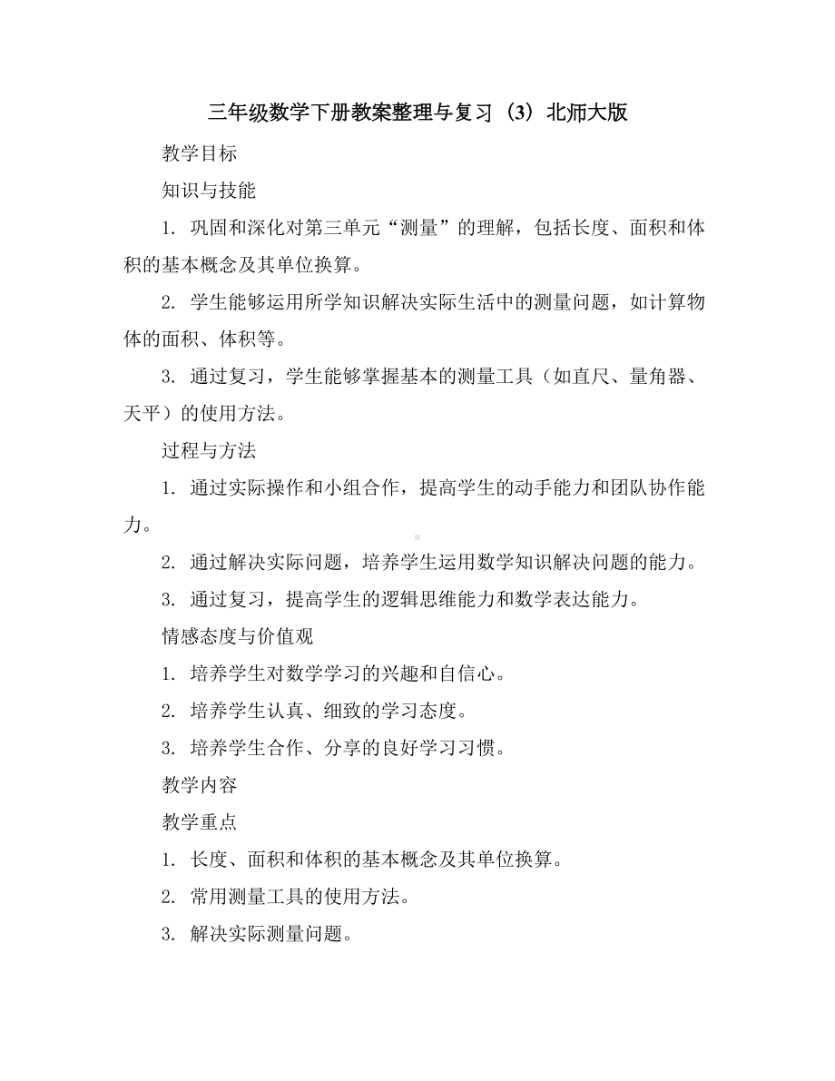 三年级数学下册教案-整理与复习(3)-北师大版.docx_第1页