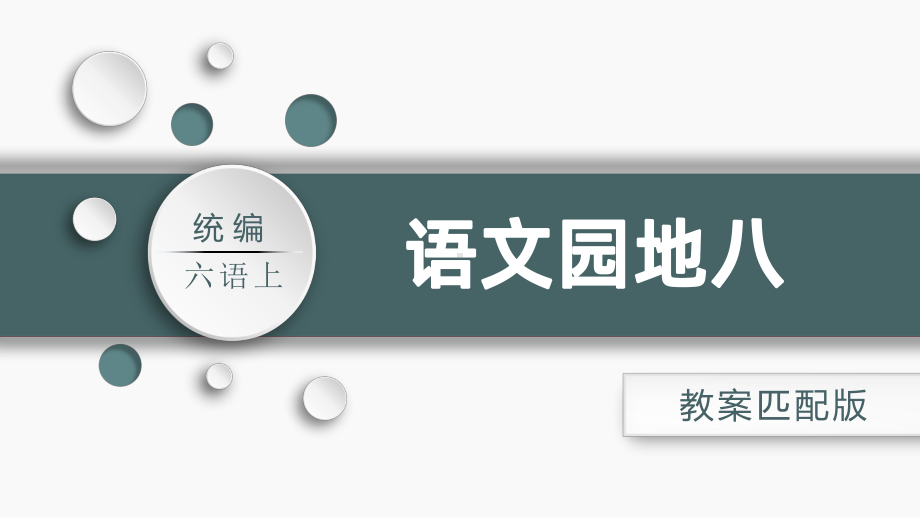 最新部编版六年级语文上册《语文园地八》课件.ppt_第1页