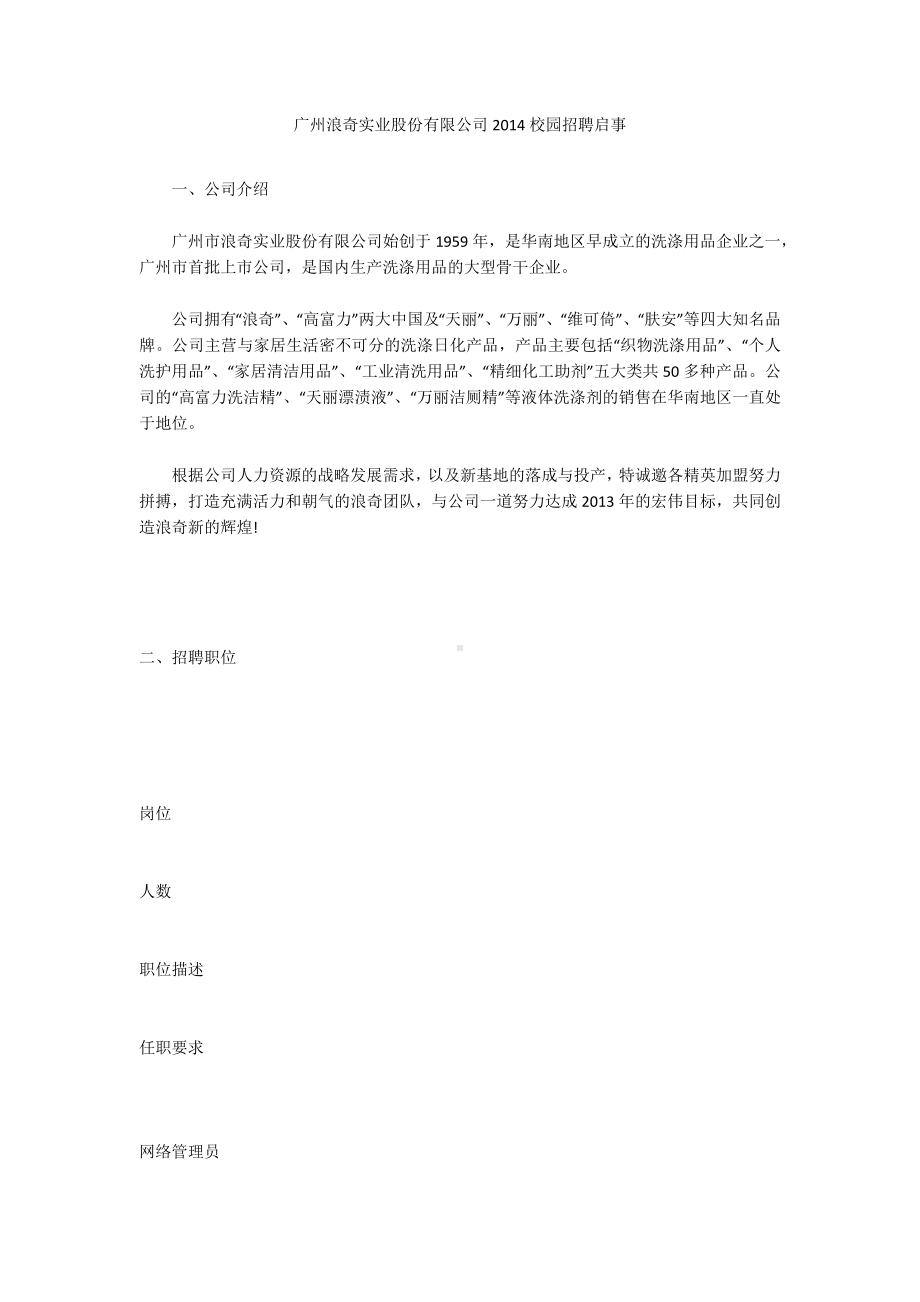 广州浪奇实业股份有限公司2014校园招聘启事.docx_第1页