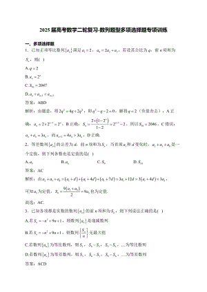 2025届高考数学二轮复习-数列题型多项选择题专项训练【含解析】.docx