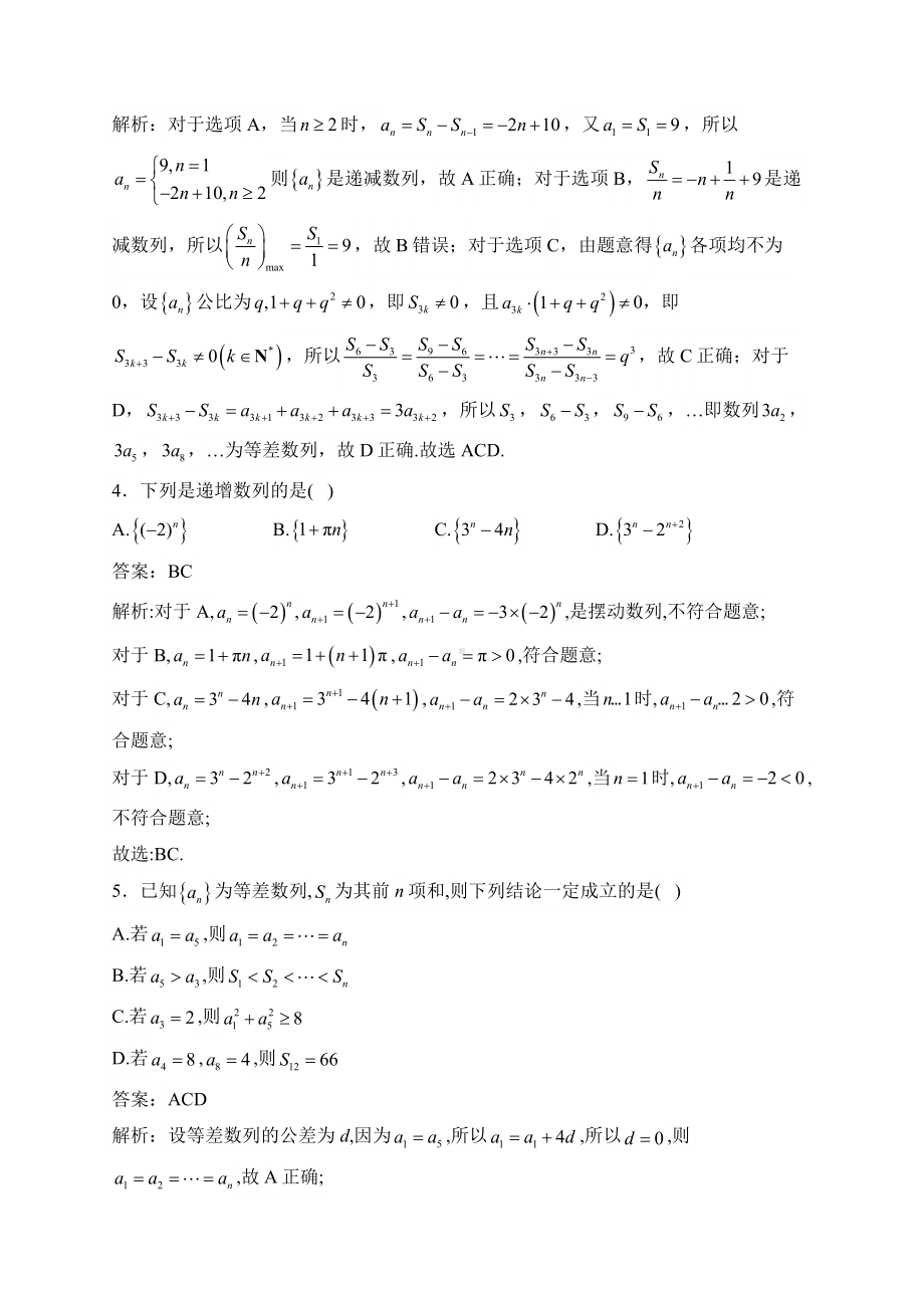 2025届高考数学二轮复习-数列题型多项选择题专项训练【含解析】.docx_第2页