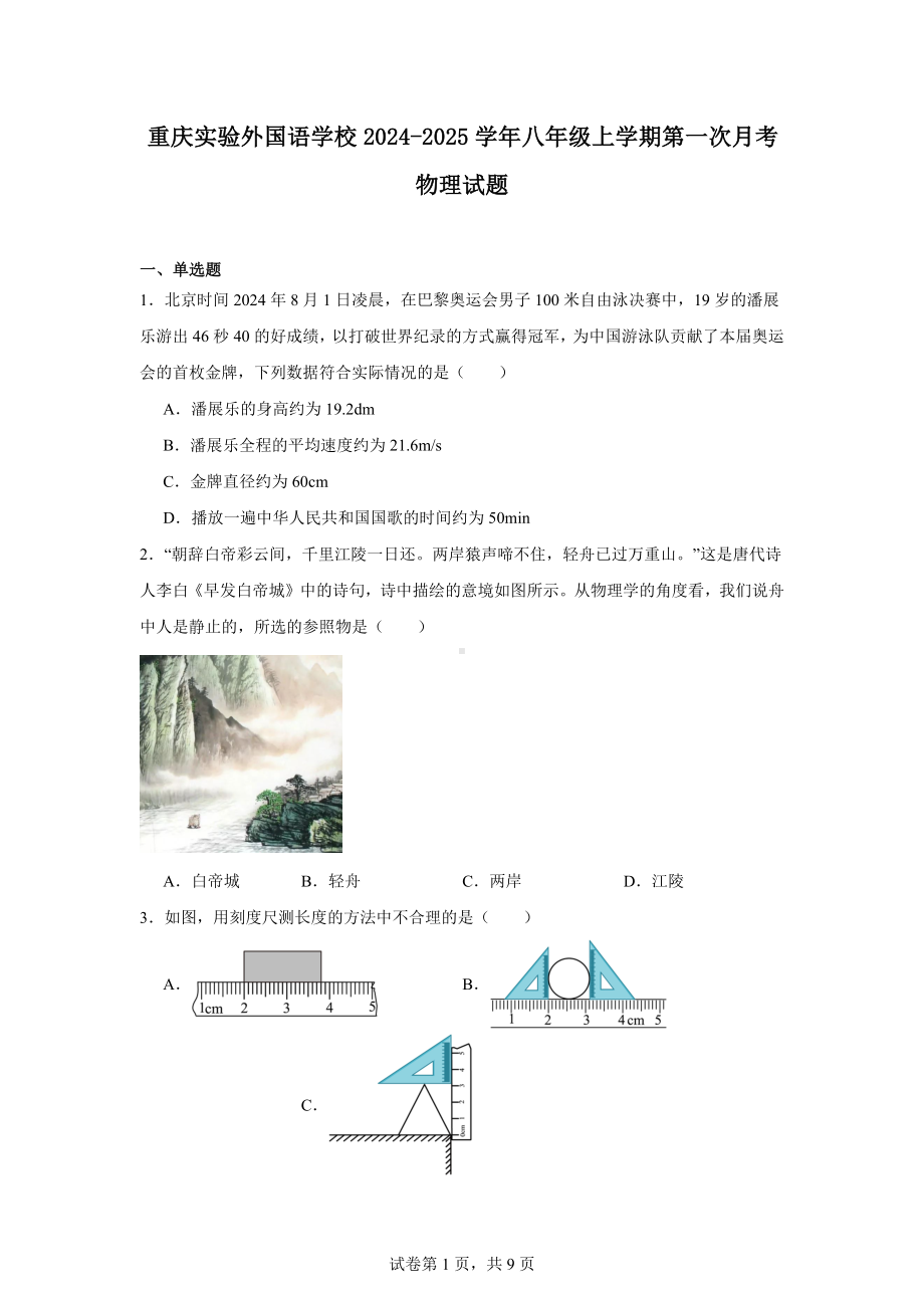 重庆实验外国语学校2024-2025学年八年级上学期第一次月考物理试题.docx_第1页