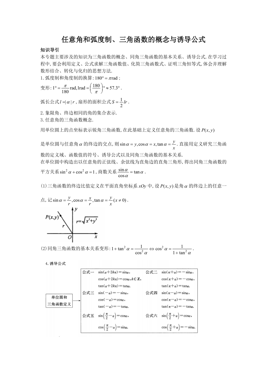 2025年高考数学二轮专题复习-任意角和弧度制、三角函数的概念与诱导公式-学案讲义.docx_第1页