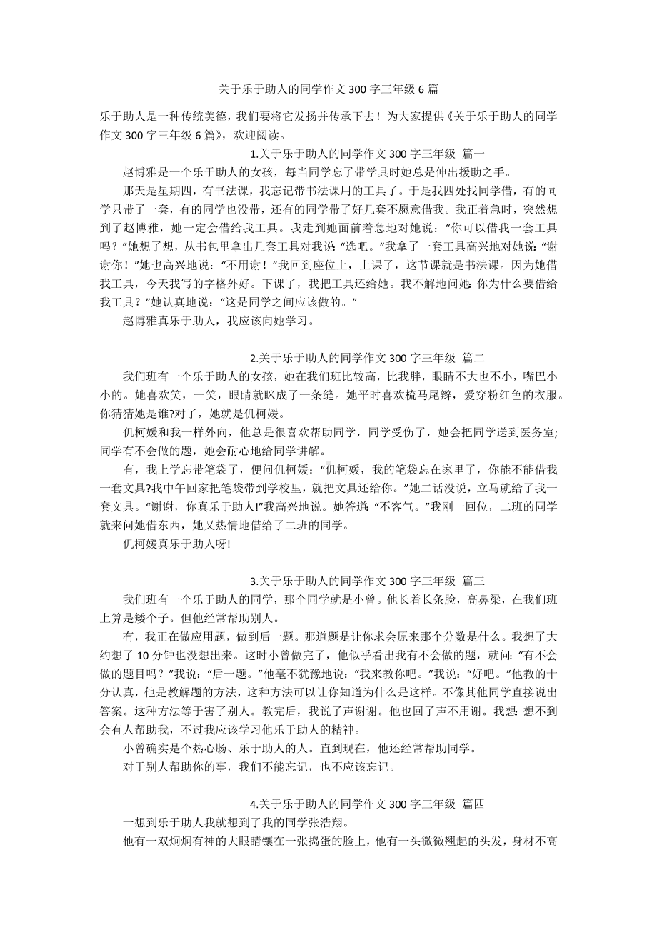 关于乐于助人的同学作文300字三年级6篇.docx_第1页