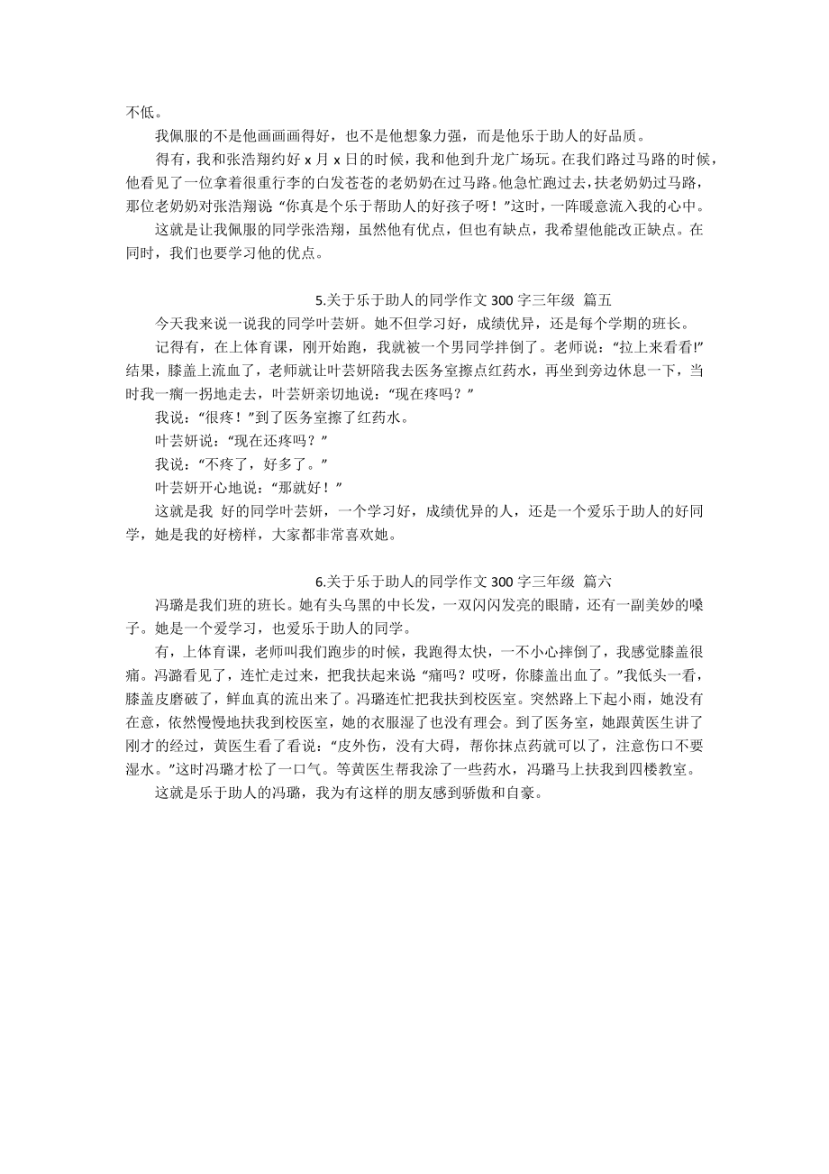 关于乐于助人的同学作文300字三年级6篇.docx_第2页