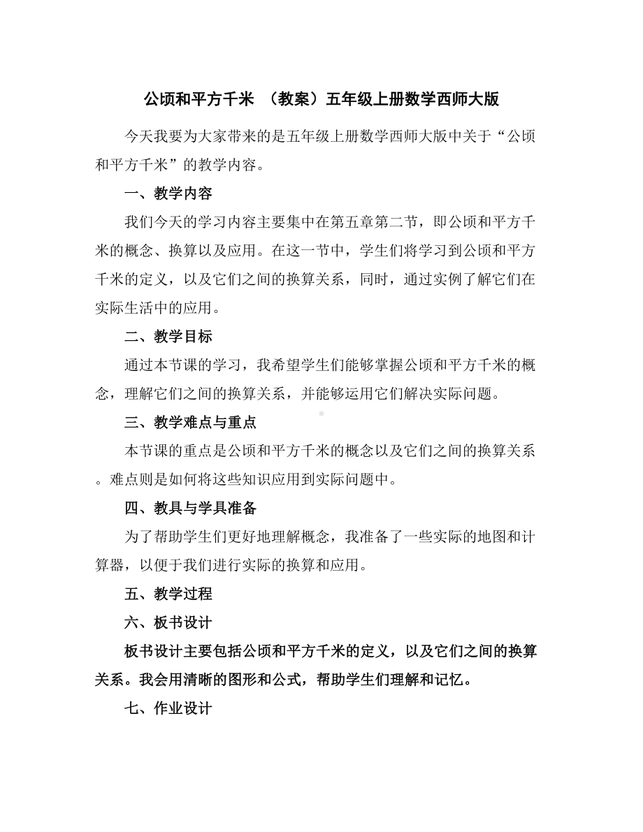 公顷和平方千米(教案)-五年级上册数学西师大版.docx_第1页