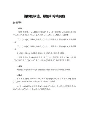 2025年高考数学二轮专题复习-函数的极值、最值和零点问题-学案讲义.docx