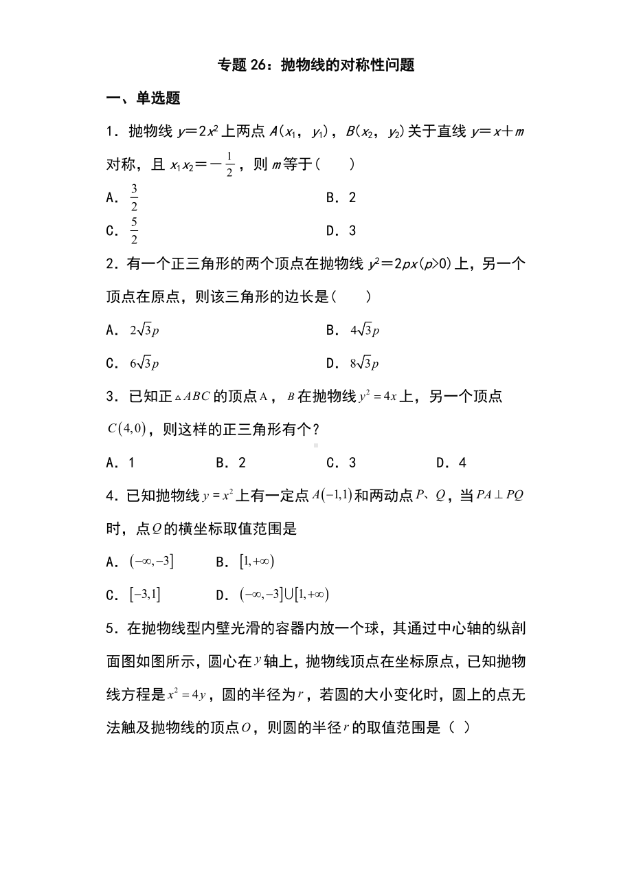 2025年高考数学二轮复习-圆锥曲线专题26：抛物线的对称性问题【含答案】.docx_第1页