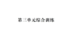 小学数学新北师大版一年级上册第三单元《整理与分类》综合训练课件6（2024秋）.pptx