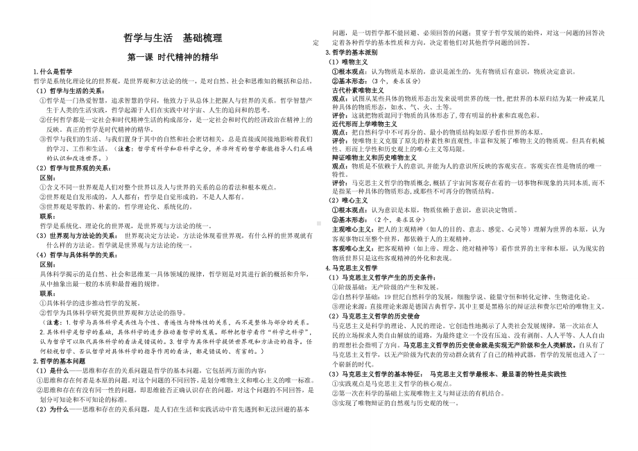 哲学与文化 知识梳理 -2025届高考政治一轮复习统编版必修四.docx_第1页