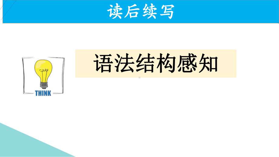 语法结构感知 ppt课件-2025届高三英语一轮复习.pptx_第1页