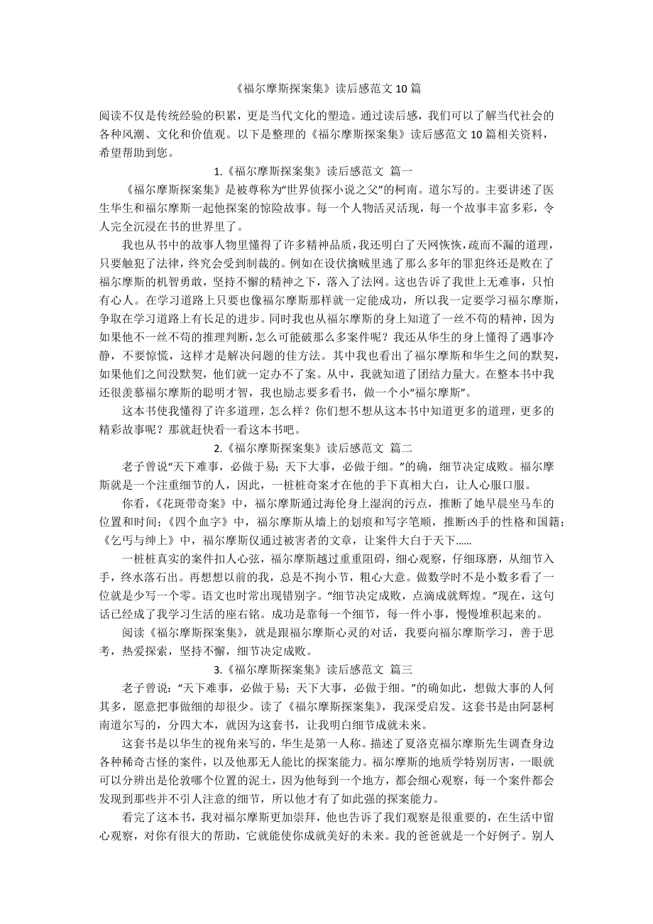 《福尔摩斯探案集》读后感范文10篇.docx_第1页