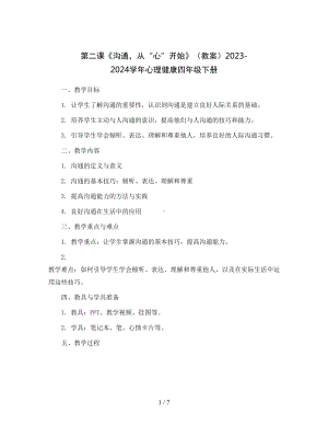 第二课《沟通-从“心”开始》(教案)2023-2024学年心理健康四年级下册.docx