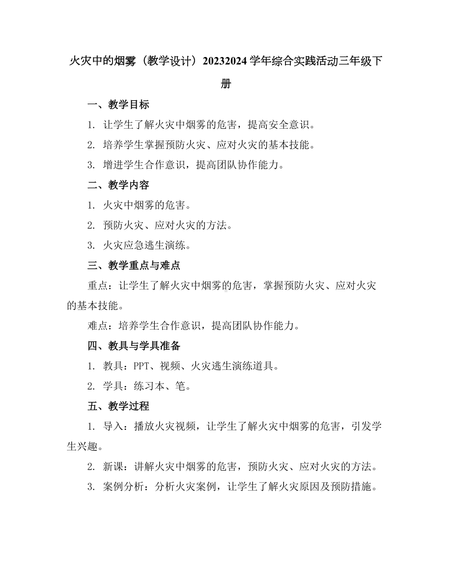 火灾中的烟雾(教学设计)2023-2024学年综合实践活动三年级下册.docx_第1页