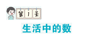 小学数学新北师大版一年级上册期末单元复习课件6（2024秋）.pptx