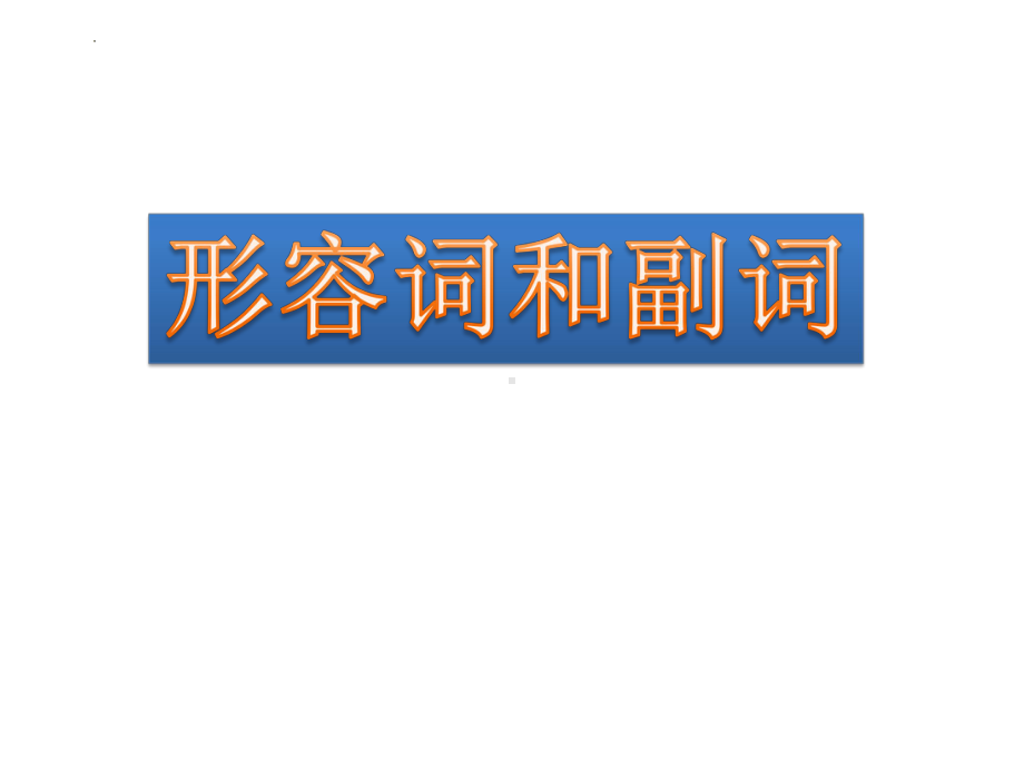 2025届高三英语一轮复习上学期语法总复习之形容词和副词 ppt课件.pptx_第1页