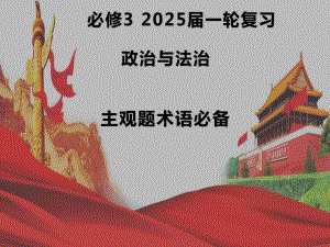 政治与法治主观题知识整理ppt课件-2025届高考政治一轮复习统编版必修三.pptx