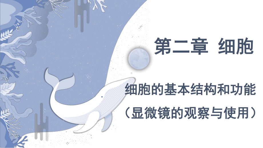 2.1细胞的基本结构和功能（显微镜的使用） ppt课件-2024新济南版七年级上册《生物》.pptx_第1页