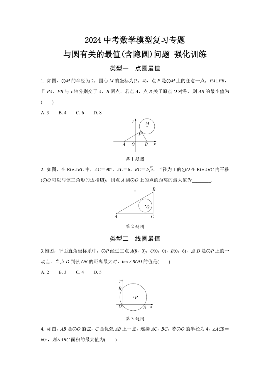 2024中考数学模型复习专题 与圆有关的最值(含隐圆)问题 强化训练(含答案).docx_第1页