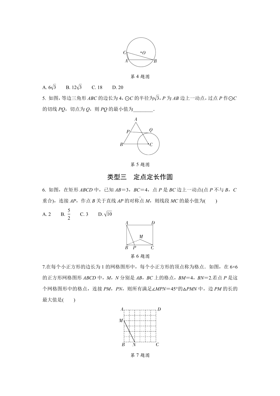 2024中考数学模型复习专题 与圆有关的最值(含隐圆)问题 强化训练(含答案).docx_第2页