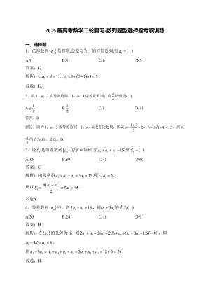 2025届高考数学二轮复习-数列题型选择题专项训练【含解析】.docx