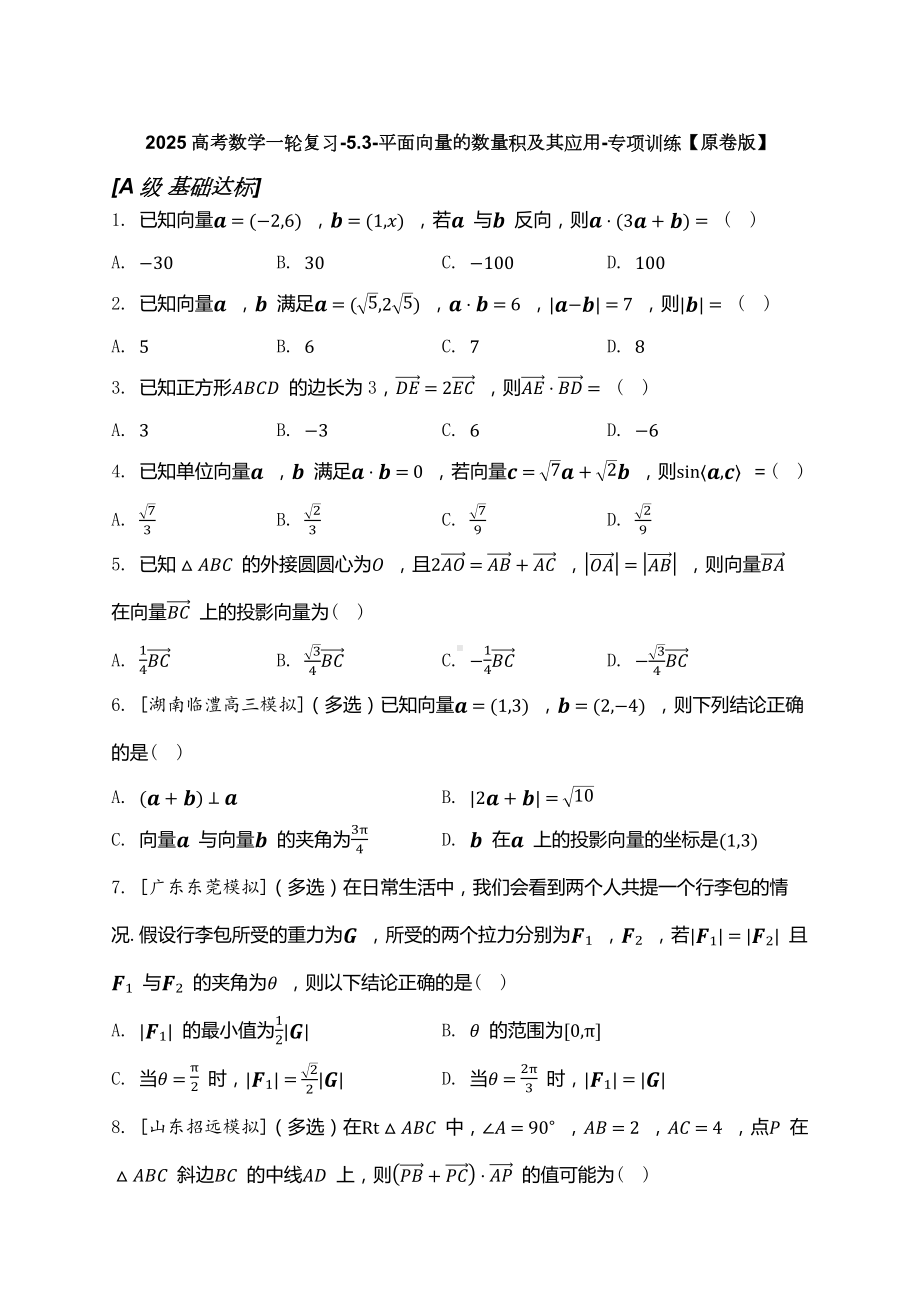 2025高考数学一轮复习-5.3-平面向量的数量积及其应用-专项训练【含解析】.docx_第1页