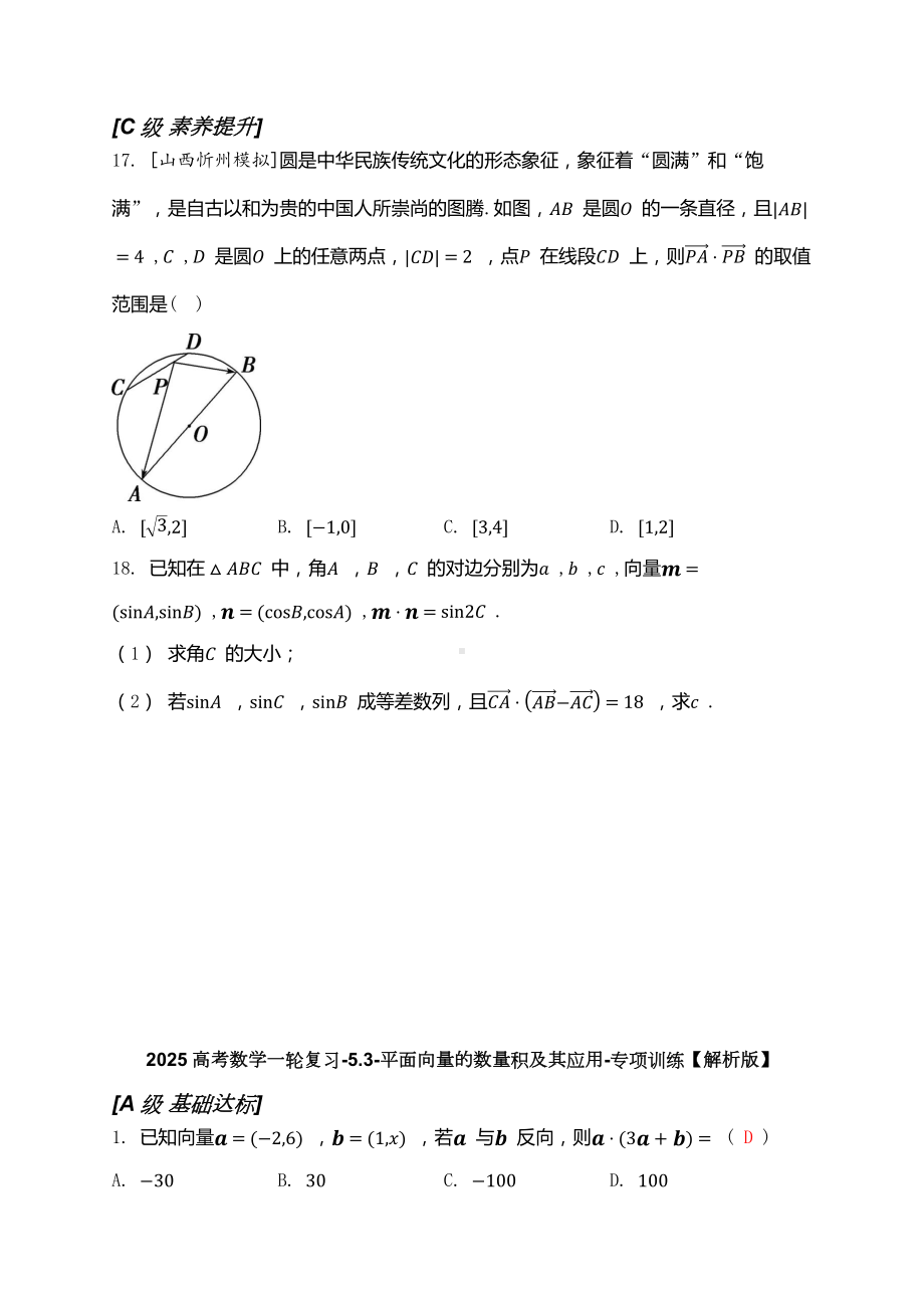 2025高考数学一轮复习-5.3-平面向量的数量积及其应用-专项训练【含解析】.docx_第3页