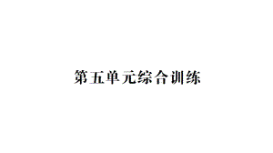 小学数学新北师大版一年级上册第五单元《有趣的立体图形》综合训练课件6（2024秋）.pptx