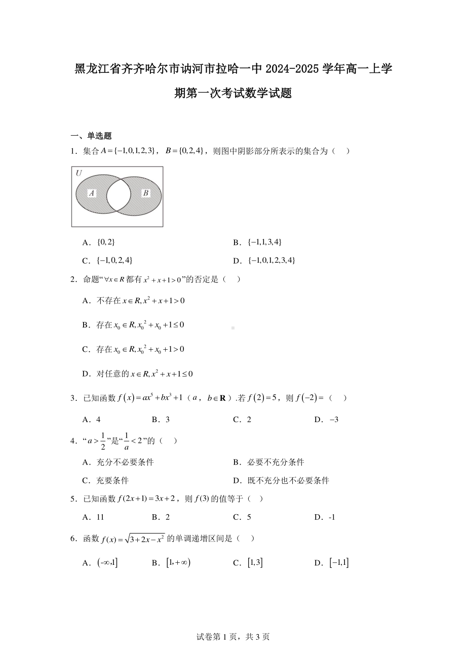 黑龙江省齐齐哈尔市讷河市拉哈一中2024-2025学年高一上学期第一次考试数学试题.pdf_第1页