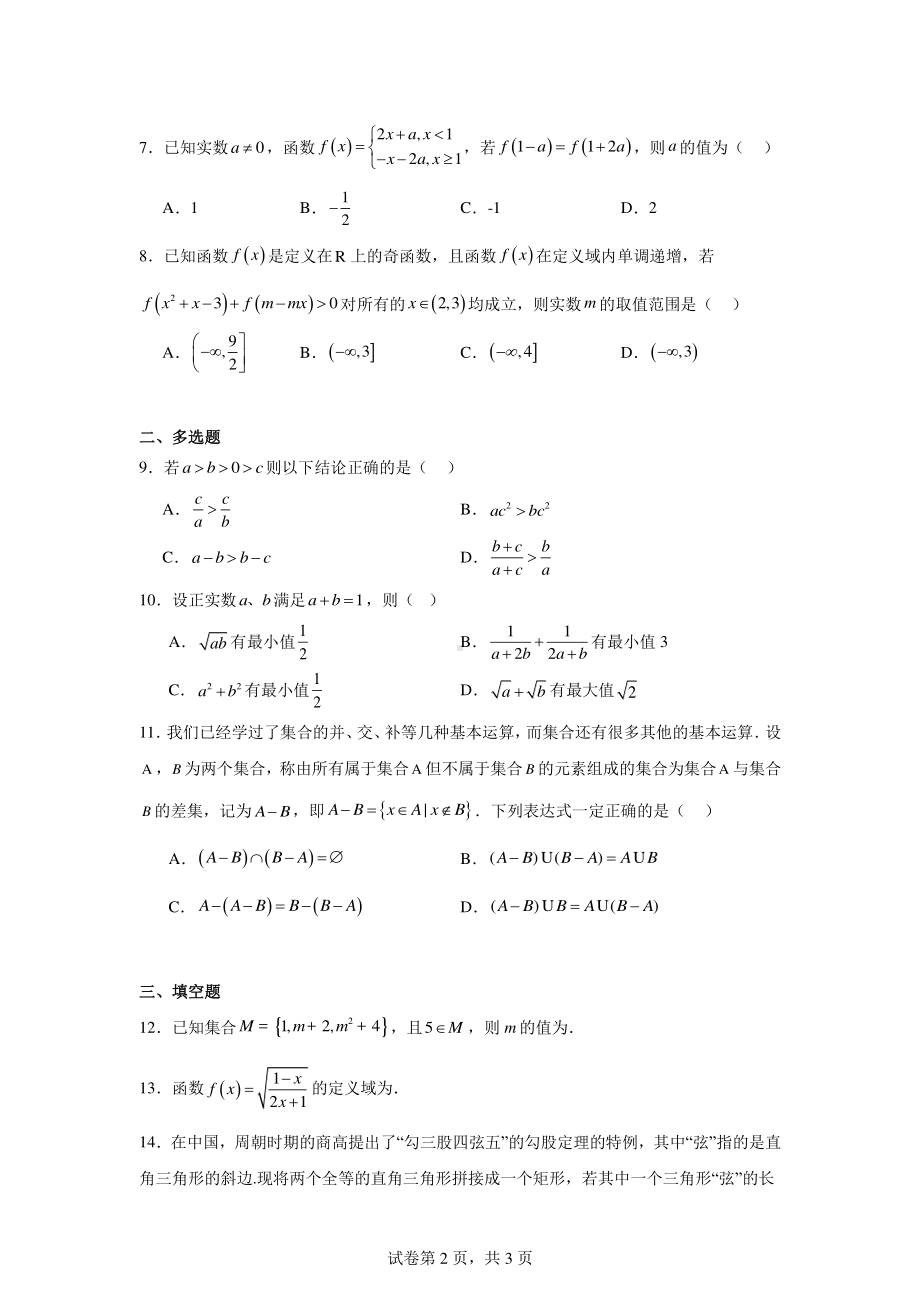 黑龙江省齐齐哈尔市讷河市拉哈一中2024-2025学年高一上学期第一次考试数学试题.pdf_第2页