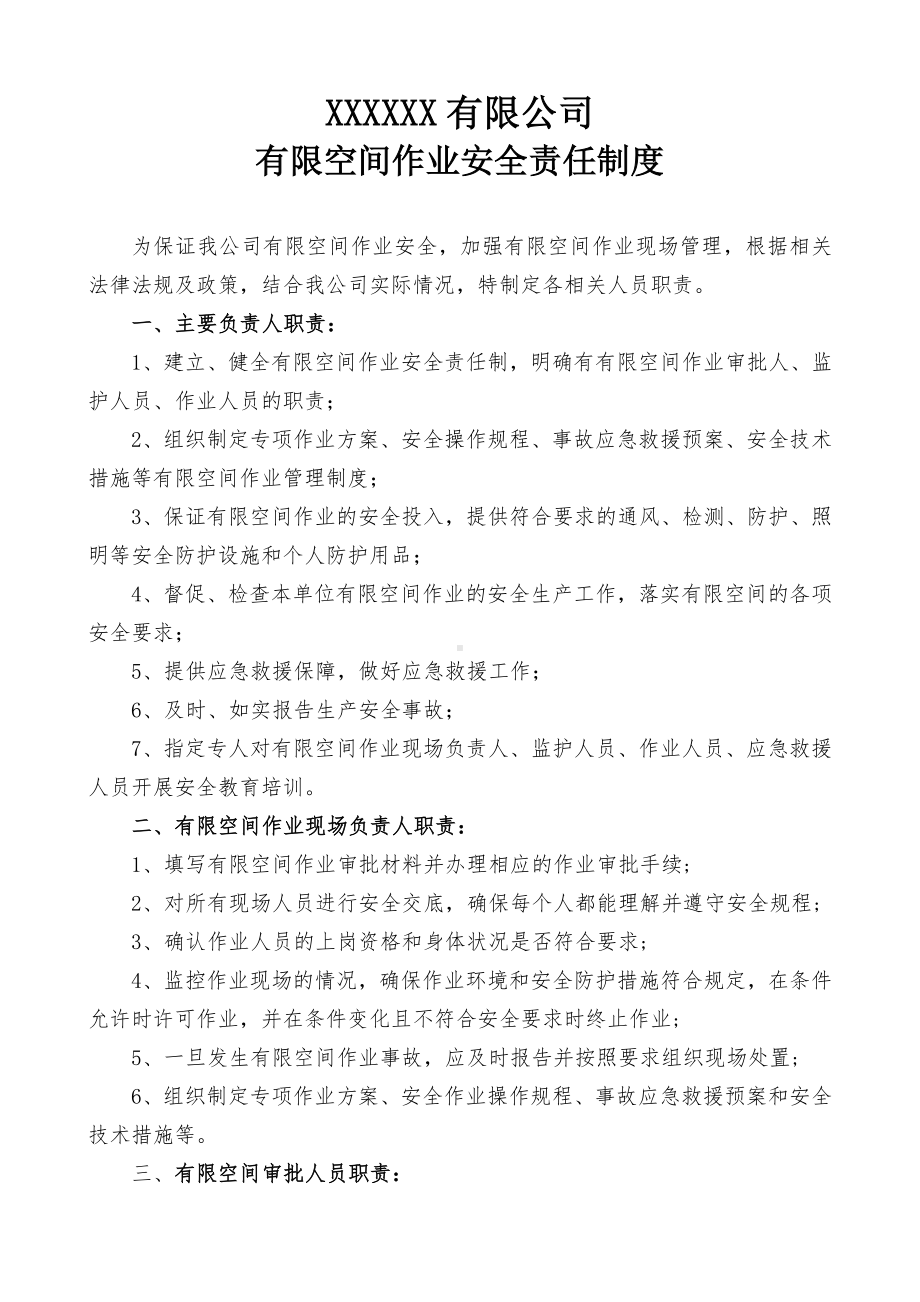 受限空间安全责任制度.docx_第1页