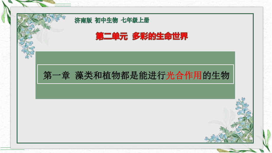 2.1.1藻类、苔藓植物和蕨类植物能用孢子繁殖后代ppt课件 -2024新济南版七年级上册《生物》.pptx_第1页