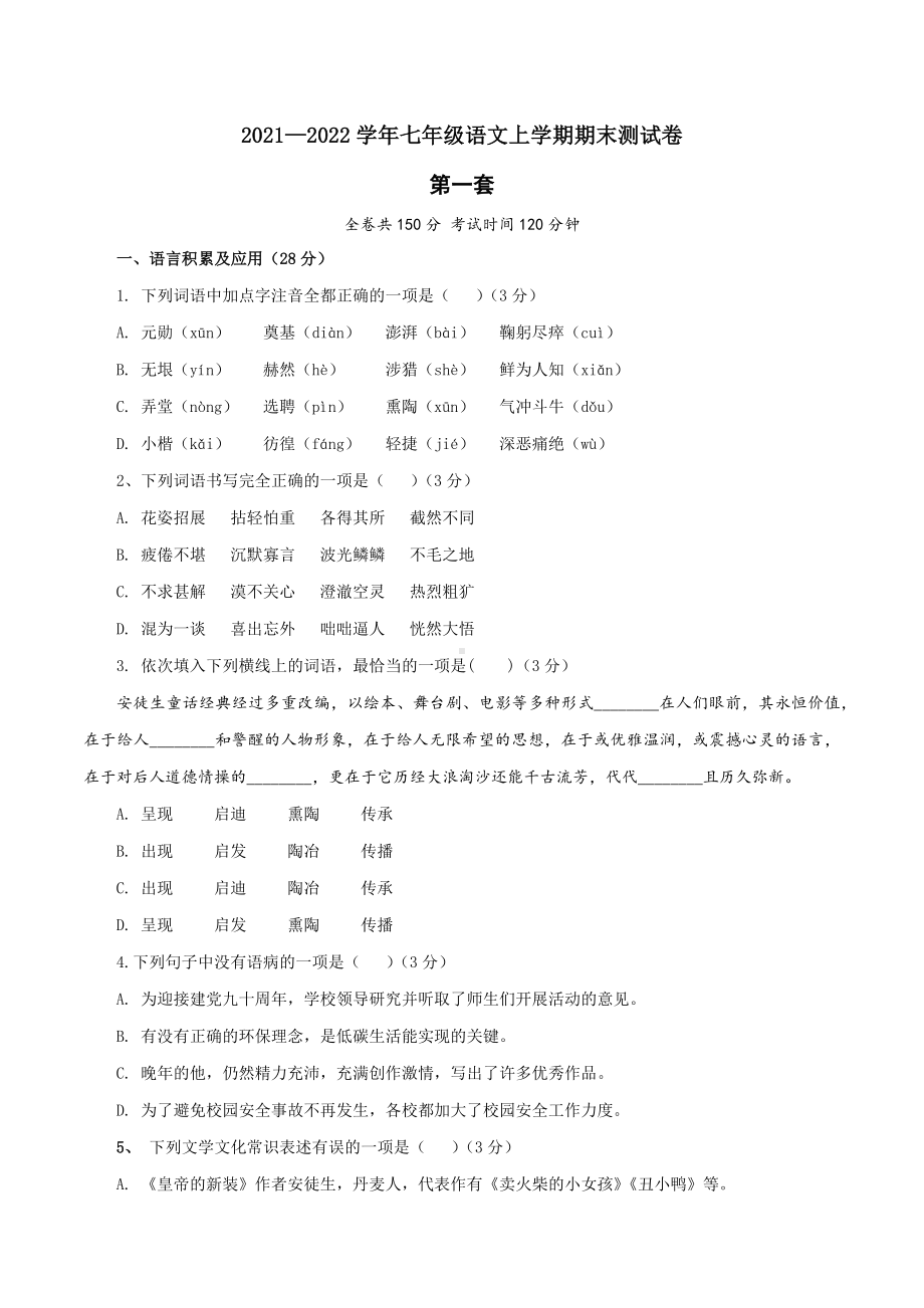 部编2024版语文七年级上册-期末试题（含答案）.docx_第1页