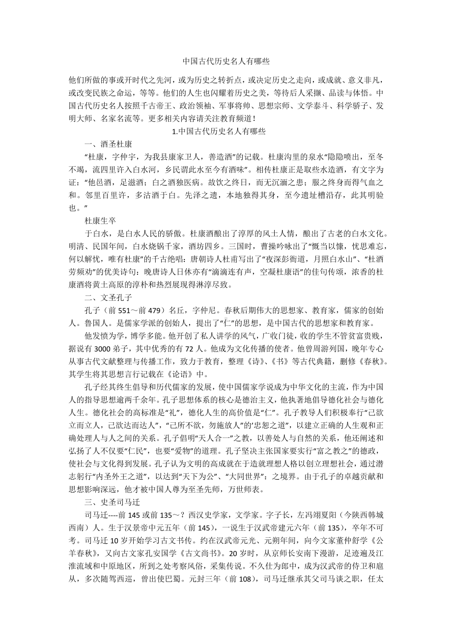 中国古代历史名人有哪些.docx_第1页