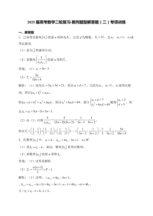 2025届高考数学二轮复习-数列题型解答题（二）专项训练【含解析】.docx