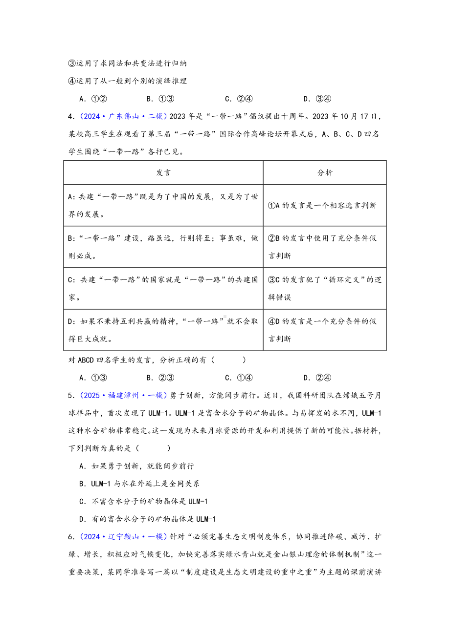 第二单元 遵循逻辑思维规则 选择题专练-2024届高考政治一轮复习统编版选择性必修三逻辑与思维.docx_第2页