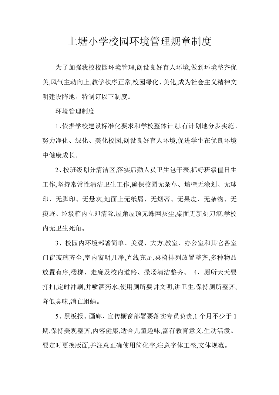 上塘小学校园环境管理专项规章新规制度.doc_第1页