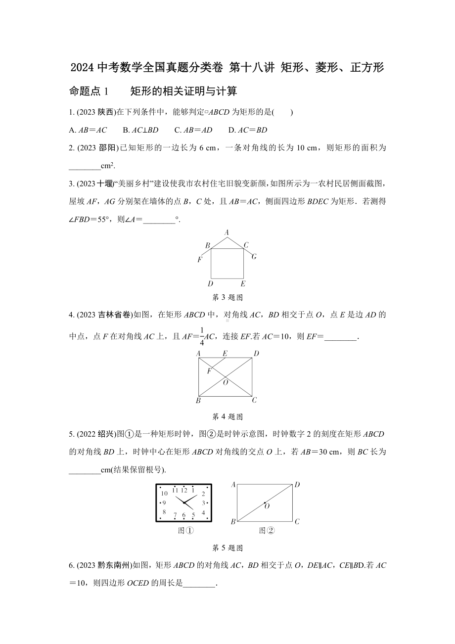 2024中考数学全国真题分类卷 第十八讲 矩形、菱形、正方形 (含答案).docx_第1页