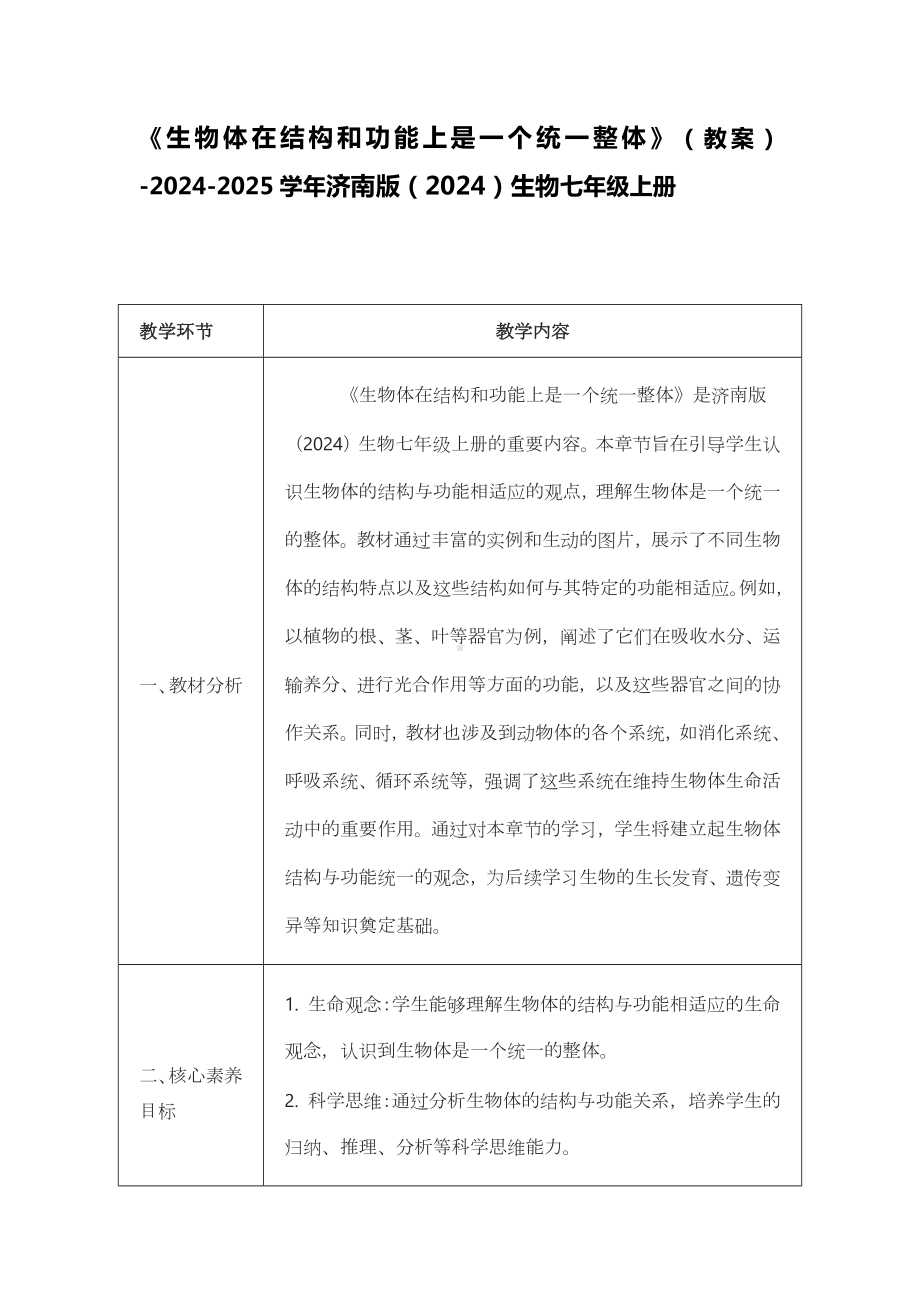 1.2.3 生物体在结构和功能上是一个统一整体 教案 -2024新济南版七年级上册《生物》.docx_第1页