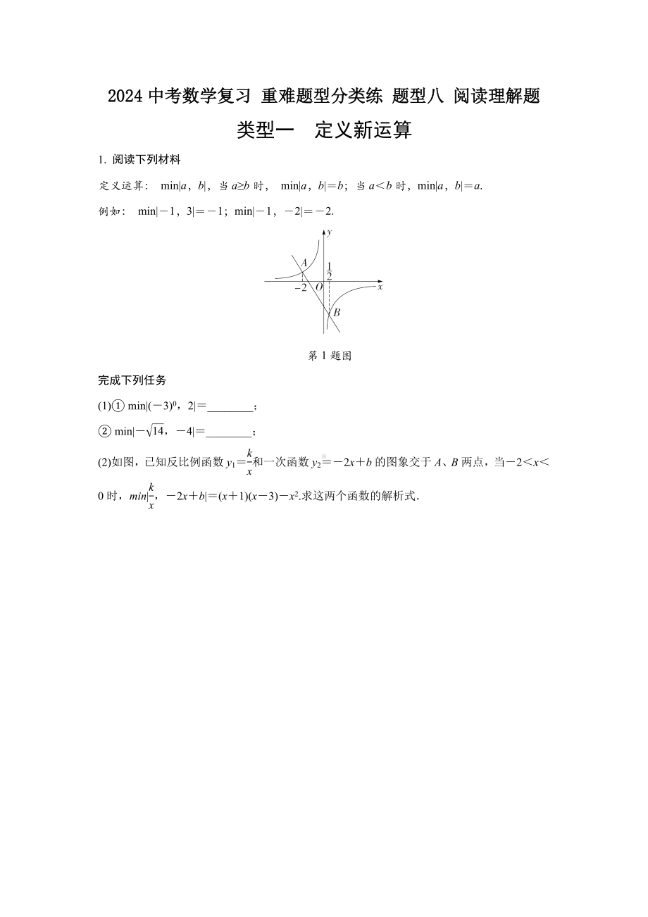 2024中考数学复习 重难题型分类练 题型八 阅读理解题 (含答案).docx_第1页