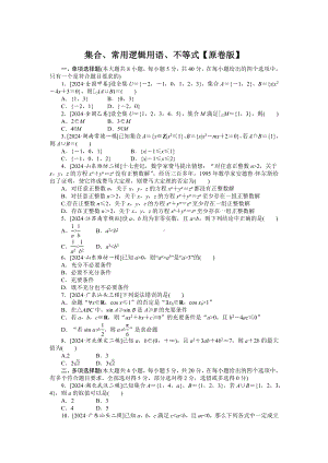 2025年高考数学二轮复习-1.1-集合、常用逻辑用语、不等式.docx